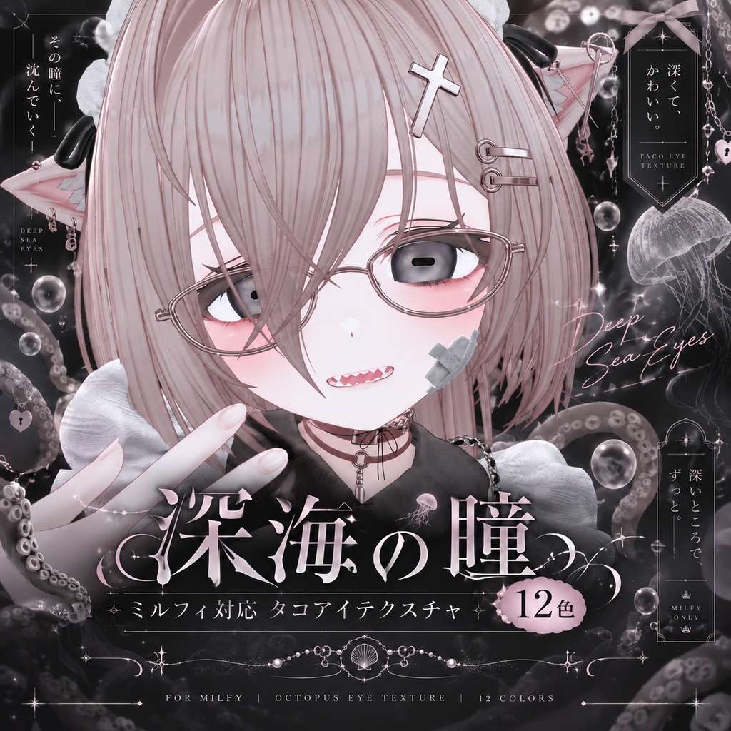 深海の瞳|ミルフィ対応 タコアイテクスチャ12色