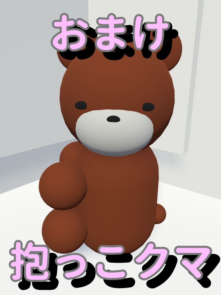 「オリジナル3Dモデル」キュウクマ3D(VRChat対応)おまけ抱っこクマ付き
