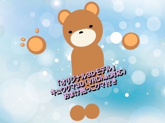 「オリジナル３Dモデル」キュウクマ３D（VRChat対応）おまけ抱っこクマ付き