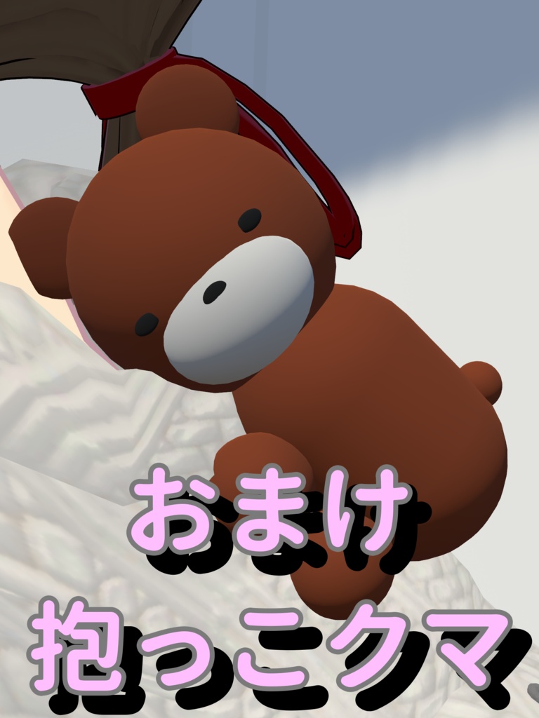 「オリジナル3Dモデル」キュウクマ3D(VRChat対応)おまけ抱っこクマ付き