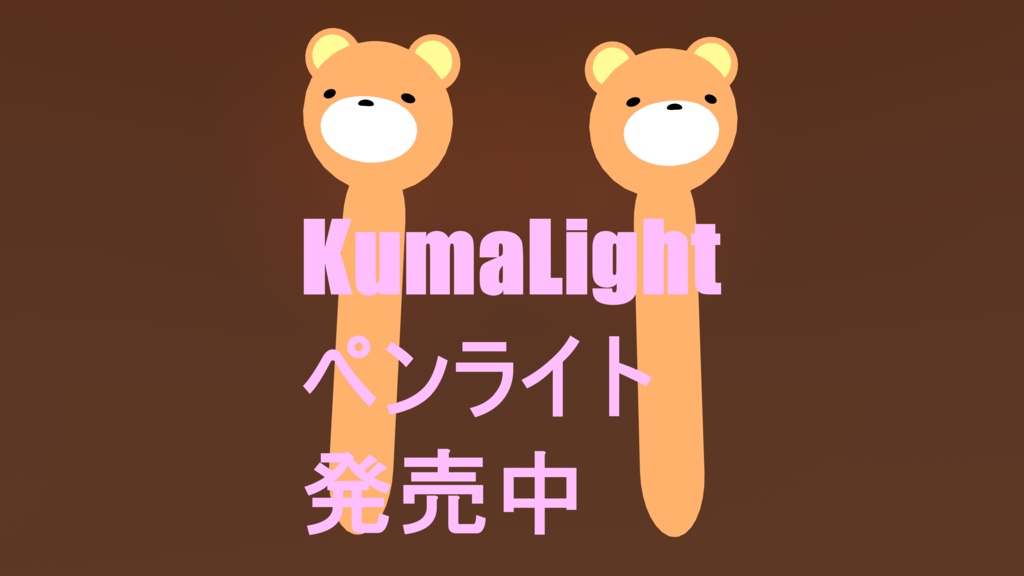 「オリジナル３Dモデル」クマライト_ペンライト（VRChat対応）