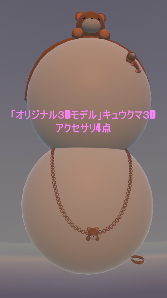 「オリジナル3Dモデル」キュウクマ3Dアクセサリ4点