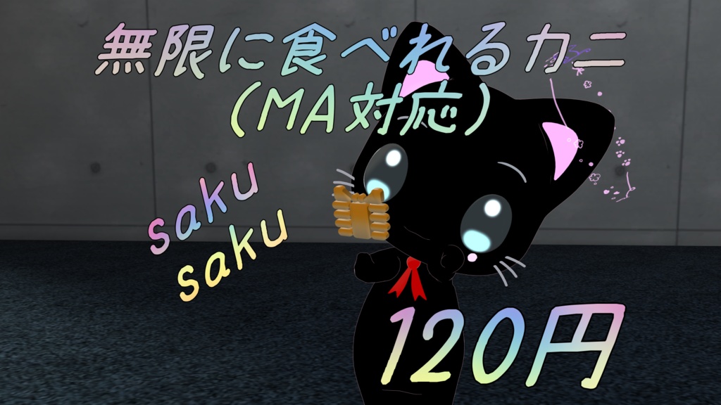 「オリジナル3Dモデル」無限に食べれるカニ(MA対応)