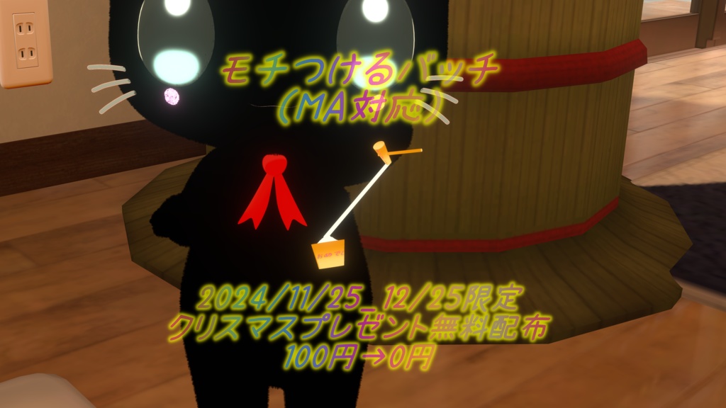 「オリジナル３Dモデル」モチつけるバッチ（MA対応）2024/11/25_12/25限定クリスマスプレゼント無料配布