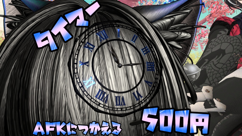「オリジナル３Dモデル」タイマー（MA対応）