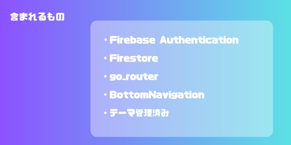 Flutter アプリ開発スターターテンプレート 〜 Firebase認証・ルーティング済み 〜