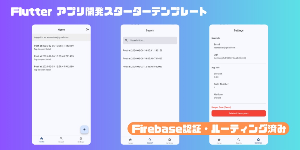 Flutter アプリ開発スターターテンプレート 〜 Firebase認証・ルーティング済み 〜