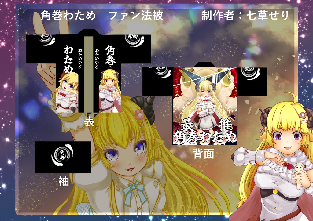 【非公式】角巻わため　ファン法被