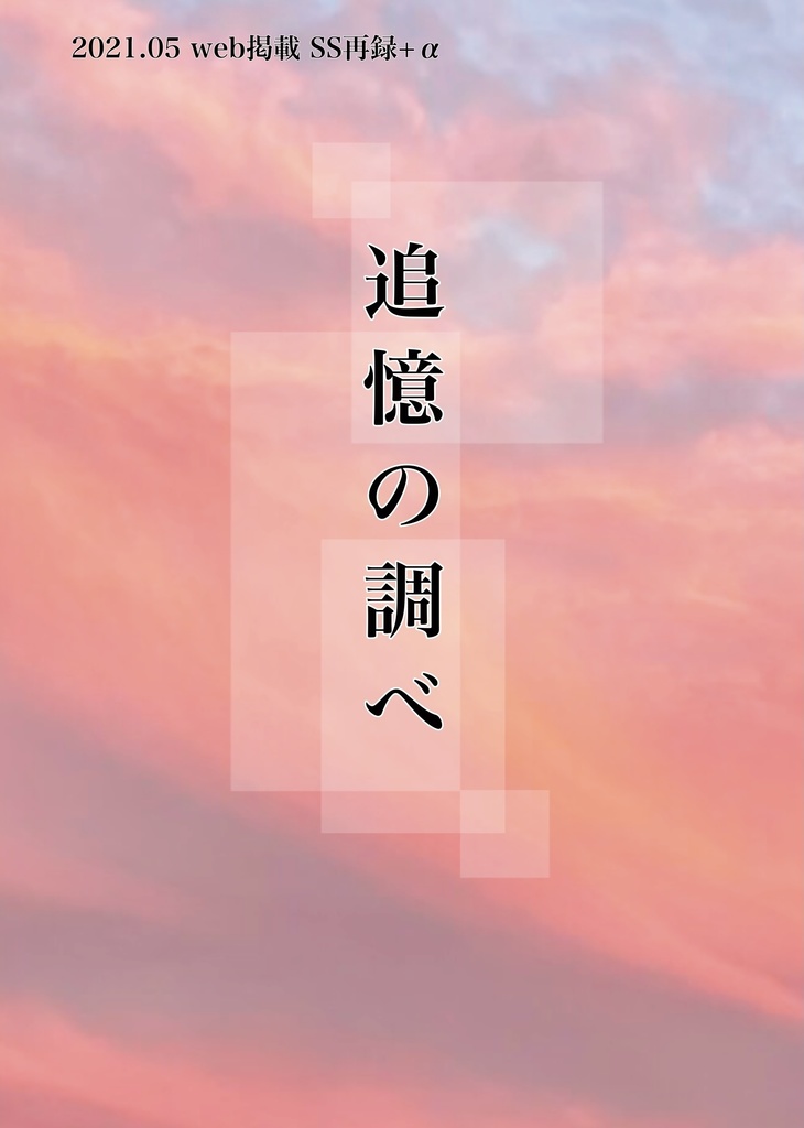 追憶の調べ【クリックポスト対応】