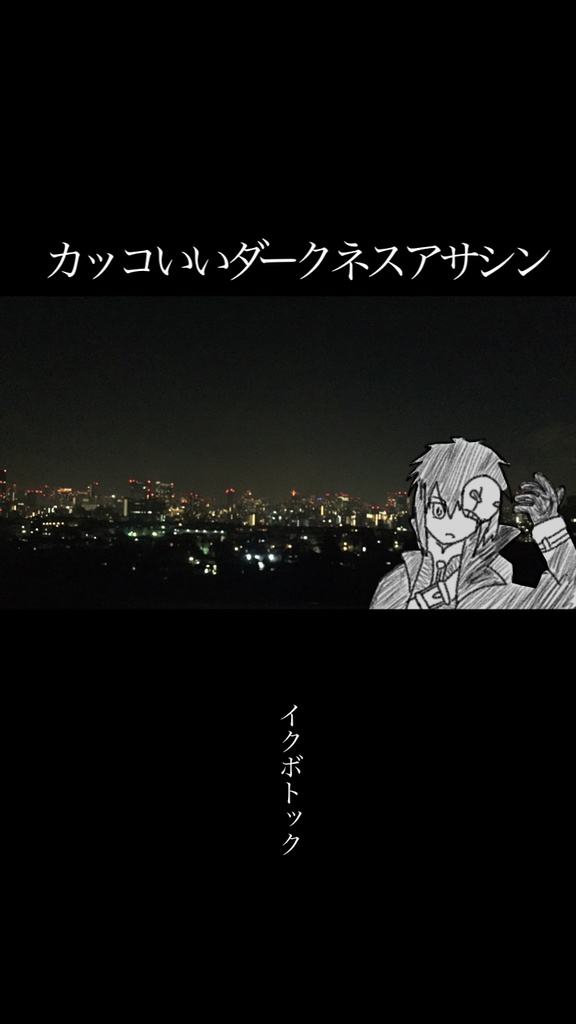 カッコいいダークネスアサシン