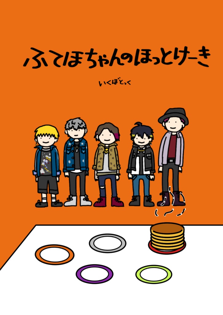 ふてほちゃんのほっとけーき
