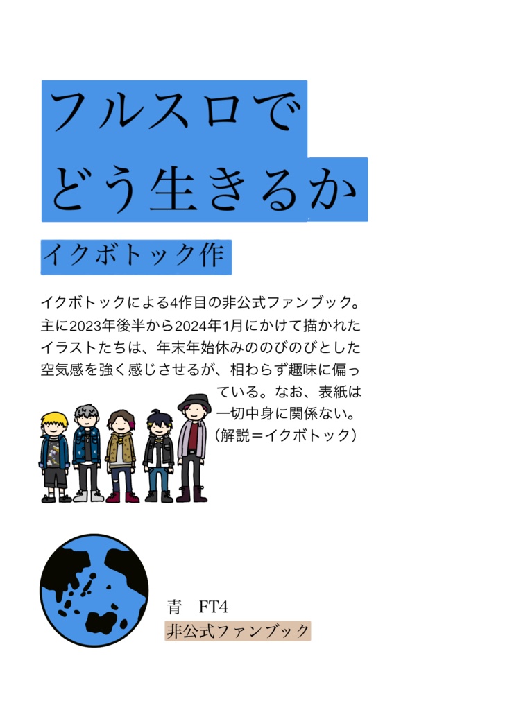フルスロでどう生きるか