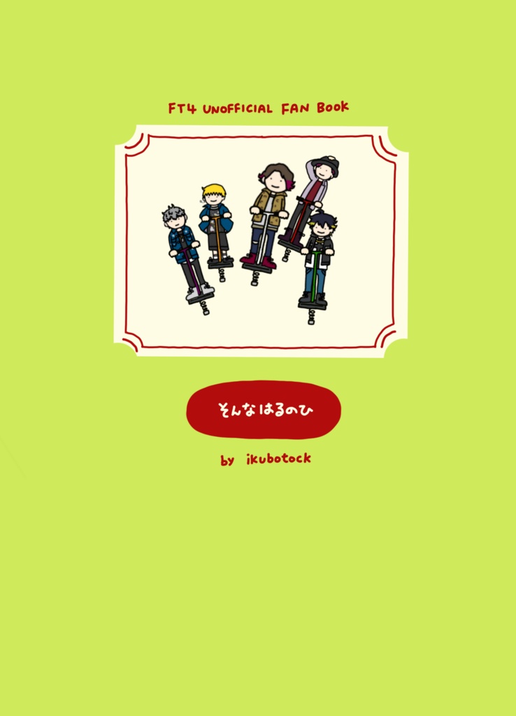 そんなはるのひ
