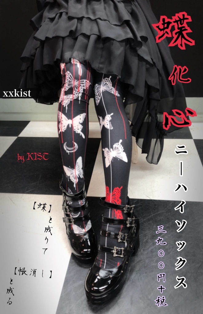 ！SALE！【xxkist】蝶化心 ニーハイソックス