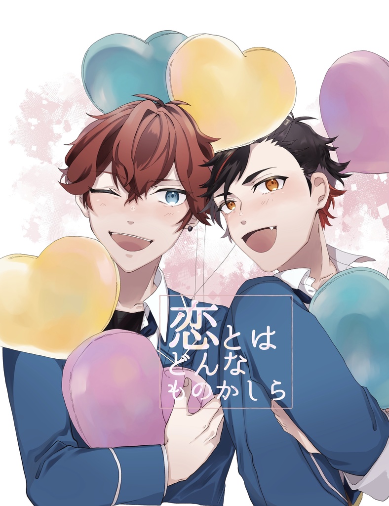 恋とはどんなものかしら