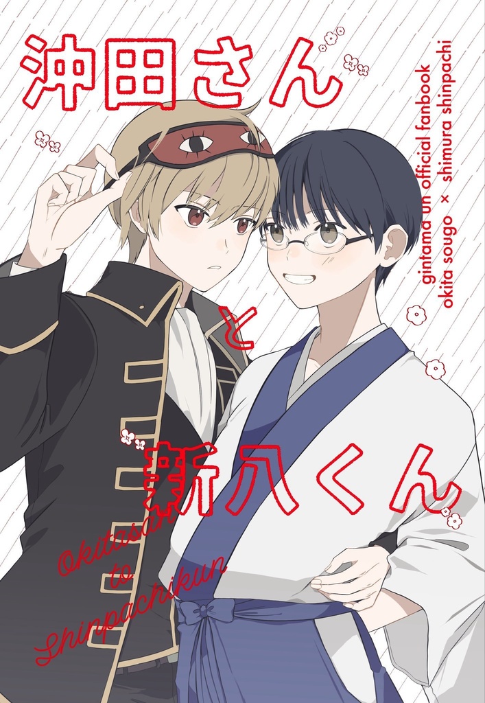 沖田さんと新八くん