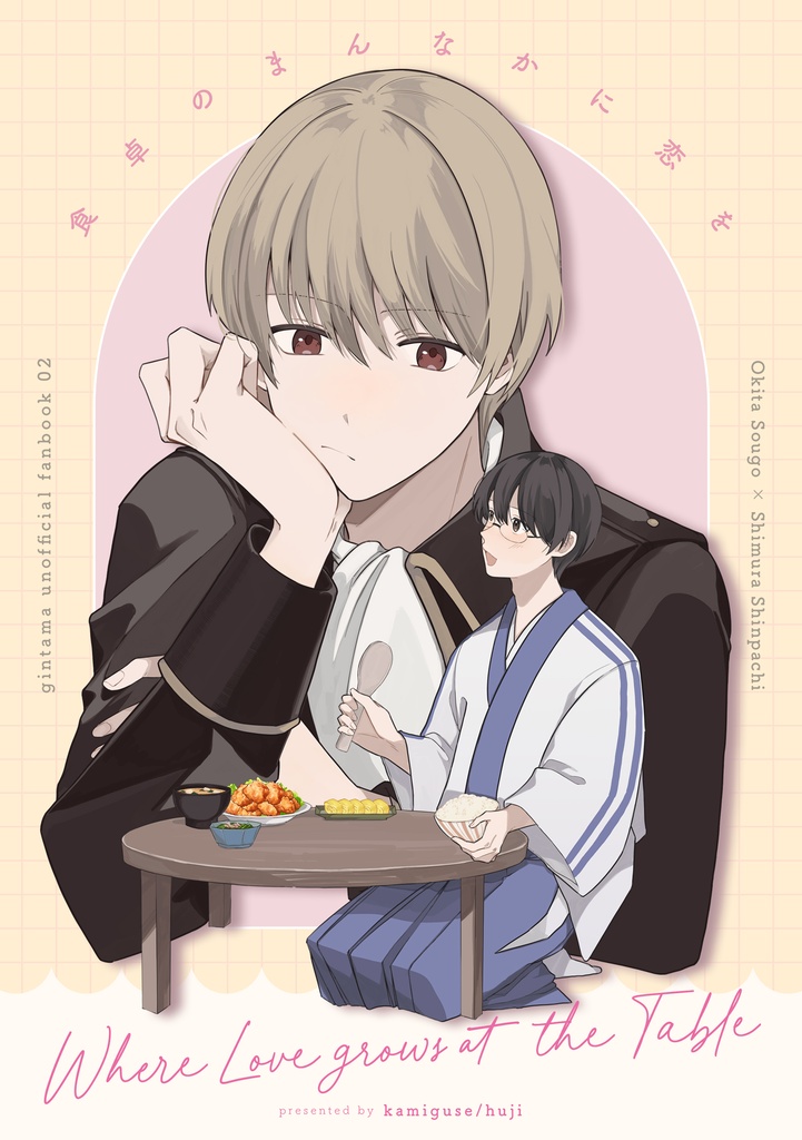 食卓のまんなかに恋を