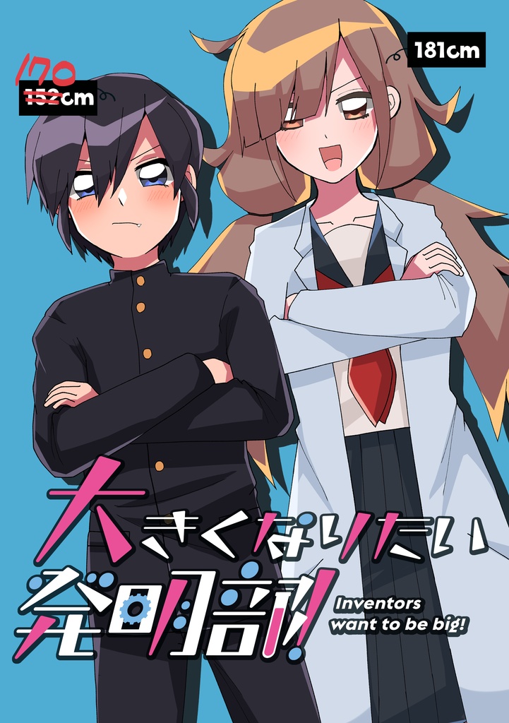 大きくなりたい発明部！