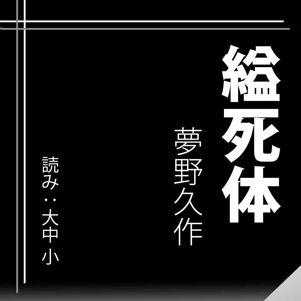 朗読作品：夢野久作『縊死体』（読み：大中小）［アフタートーク付］