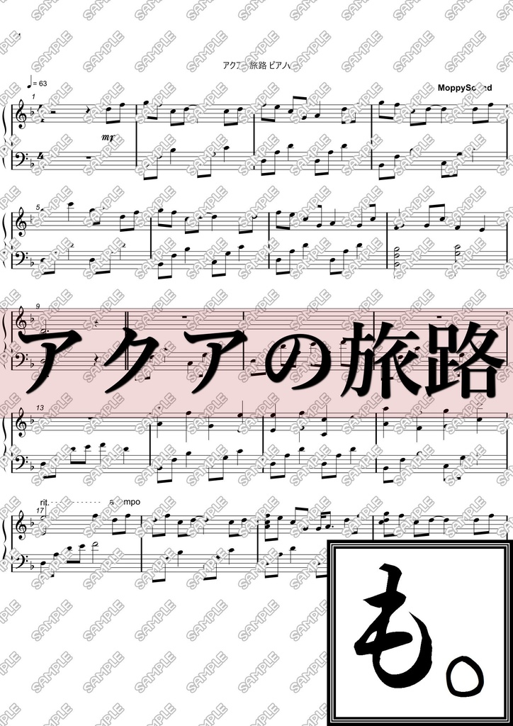 【楽譜・楽曲】アクアの旅路 ピアノver.