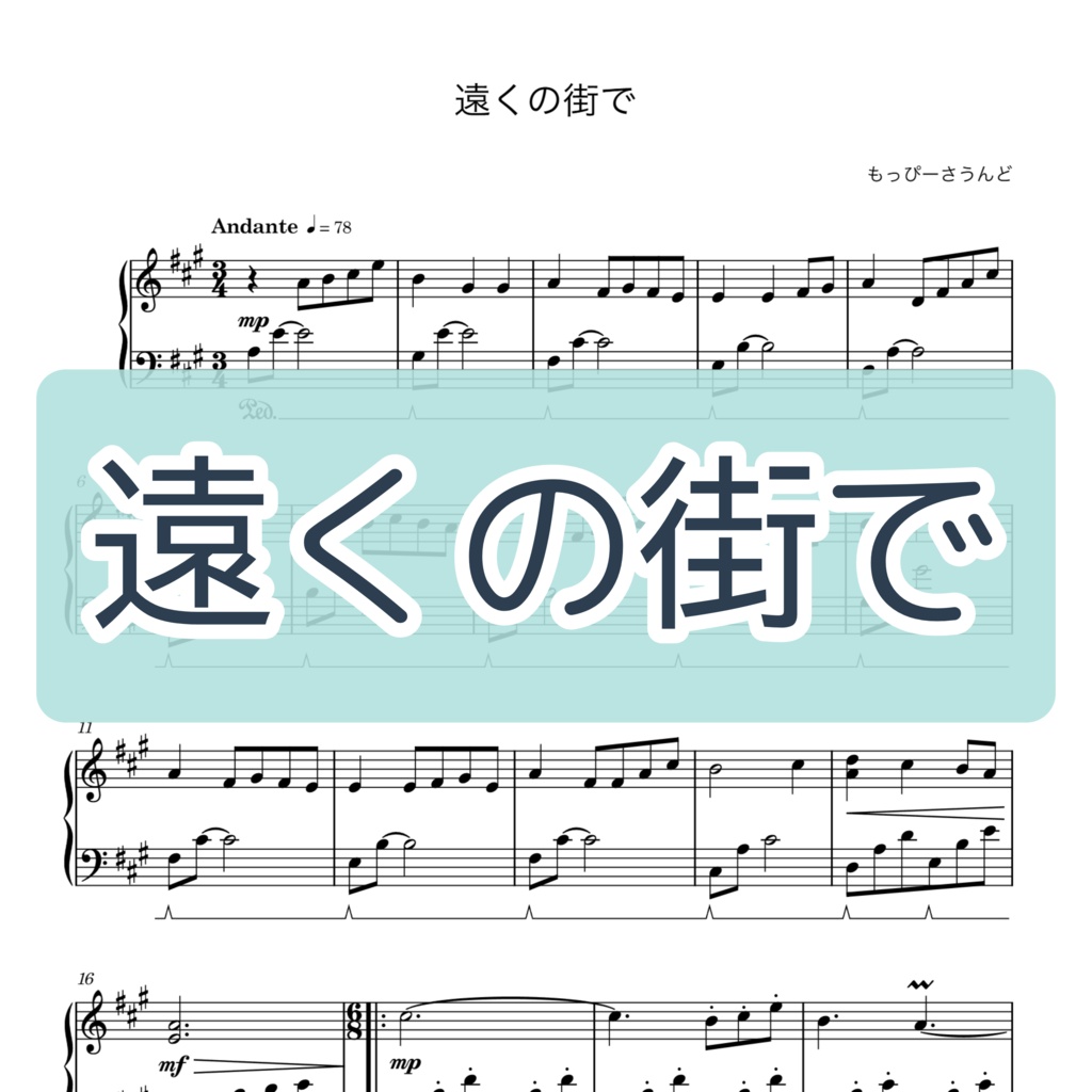 【楽譜･楽曲】遠くの街で
