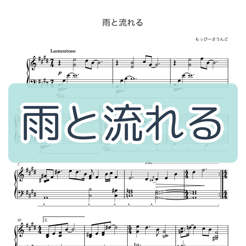 【楽譜・楽曲】雨と流れる