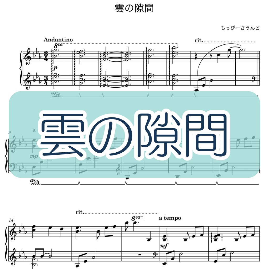 【楽譜・楽曲】雲の隙間