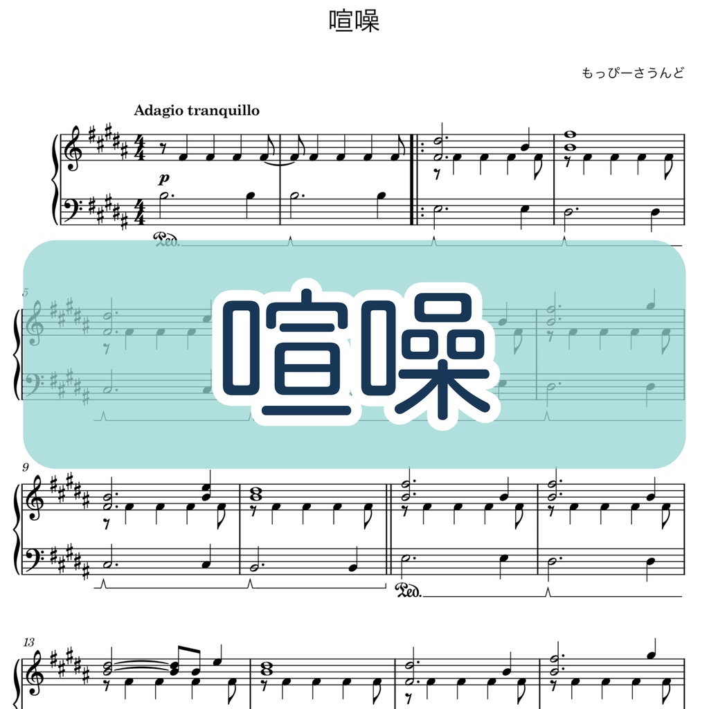 【楽譜・楽曲】喧噪