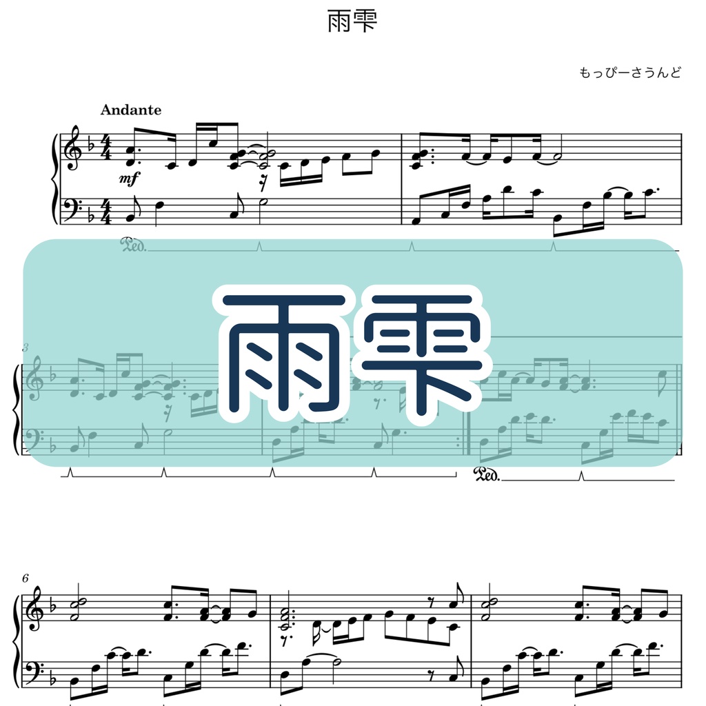 【楽譜・楽曲】雨雫