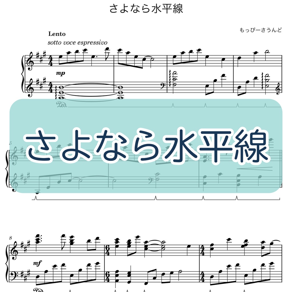 【楽譜・楽曲】さよなら水平線 (piano solo ver)