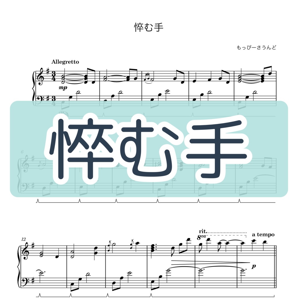 【楽譜・楽曲】悴む手