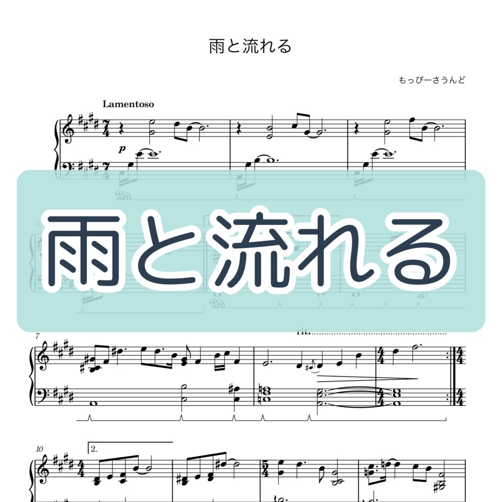【楽譜・楽曲】雨と流れる