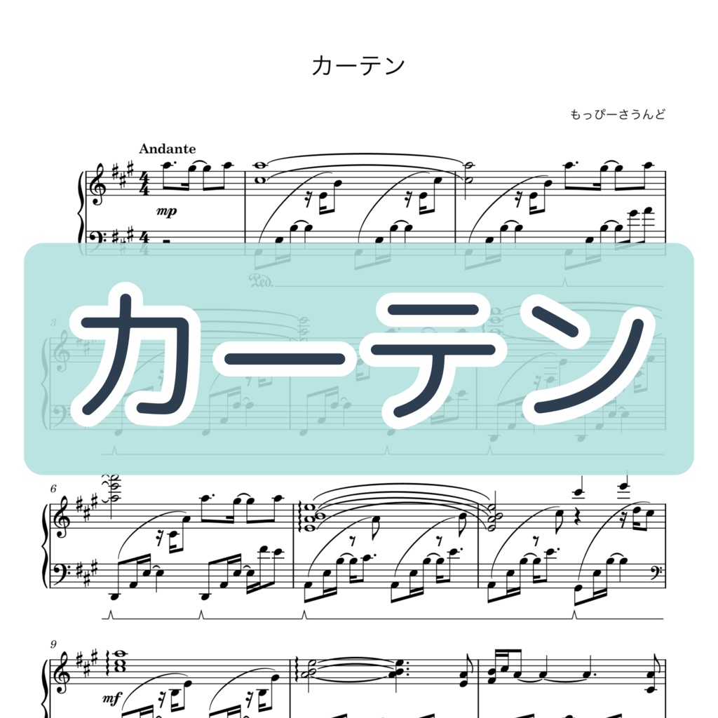 【楽譜・楽曲】カーテン