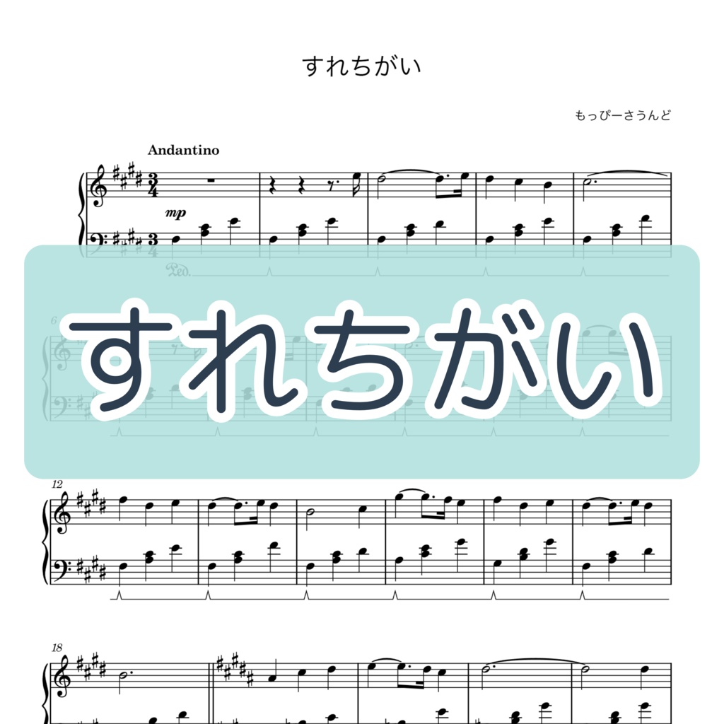 【楽譜・楽曲】すれちがい