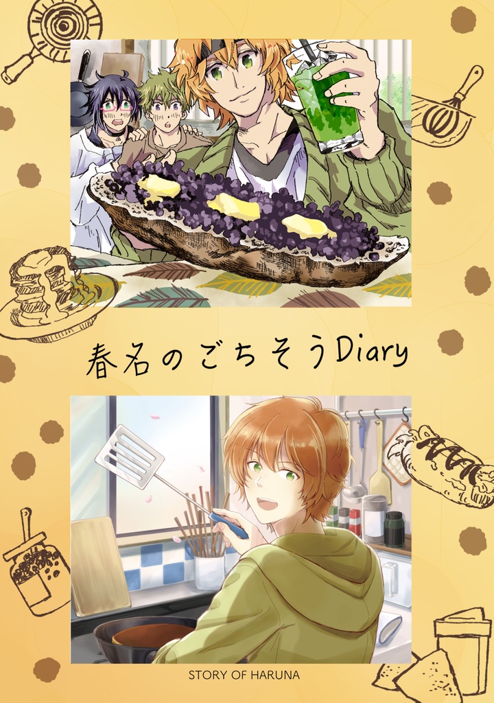 春名のごちそうDiary