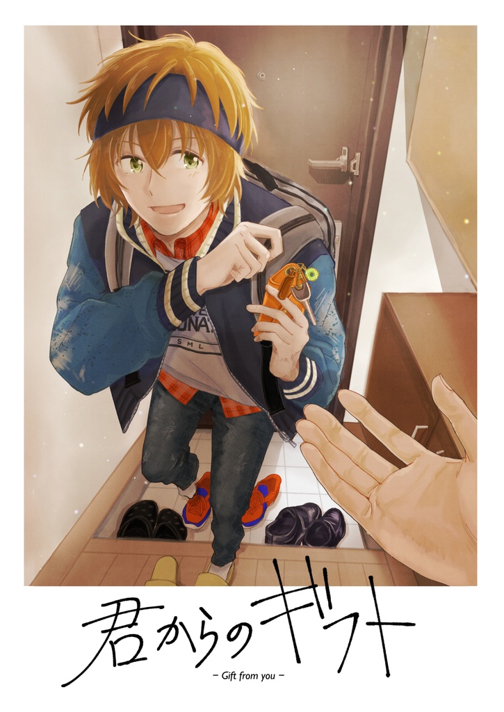 君からのギフト