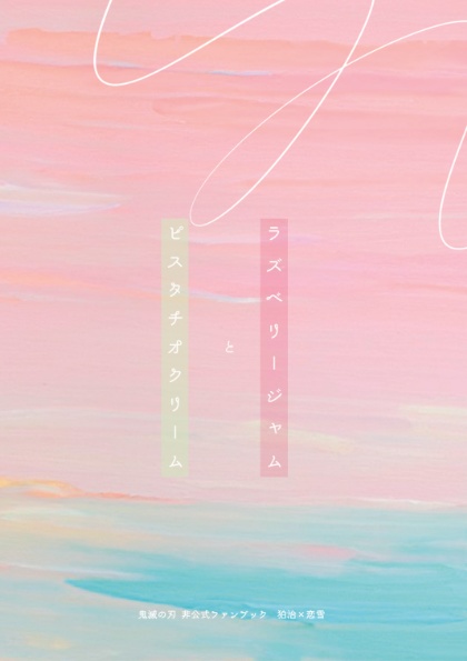 ラズベリージャムとピスタチオクリーム