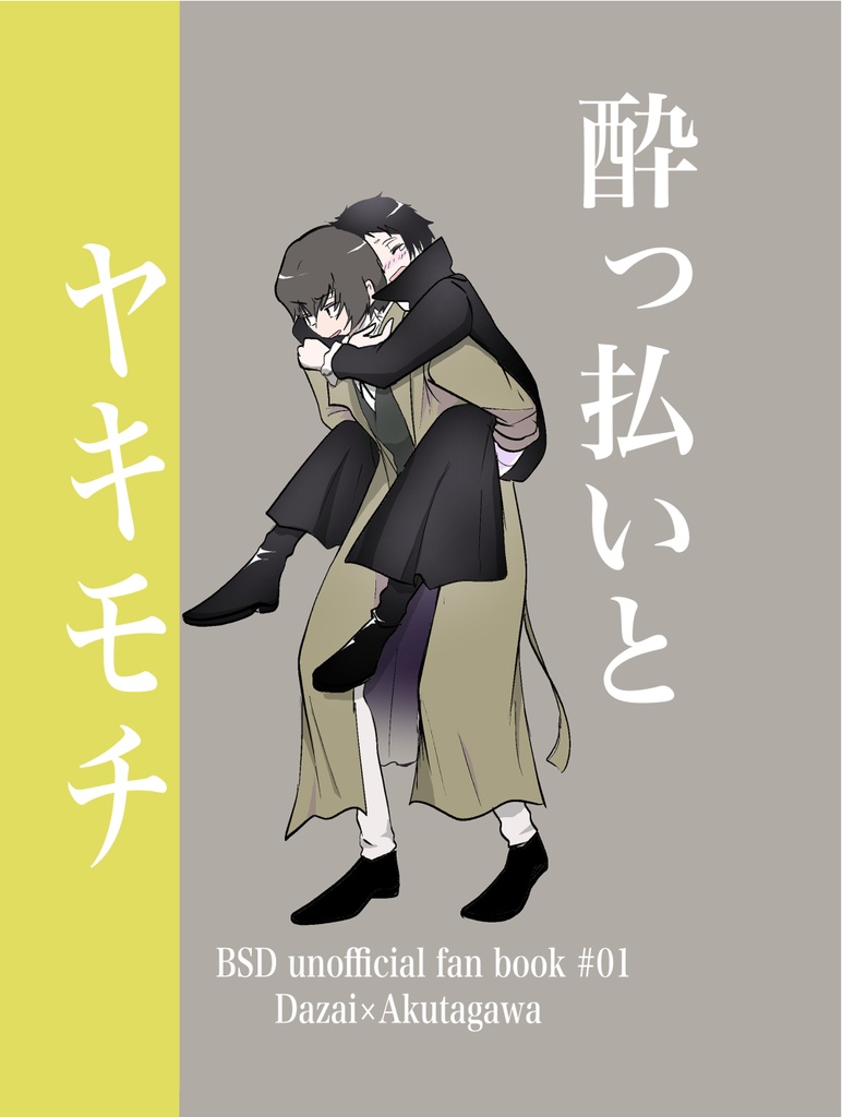 酔っ払いとヤキモチ　