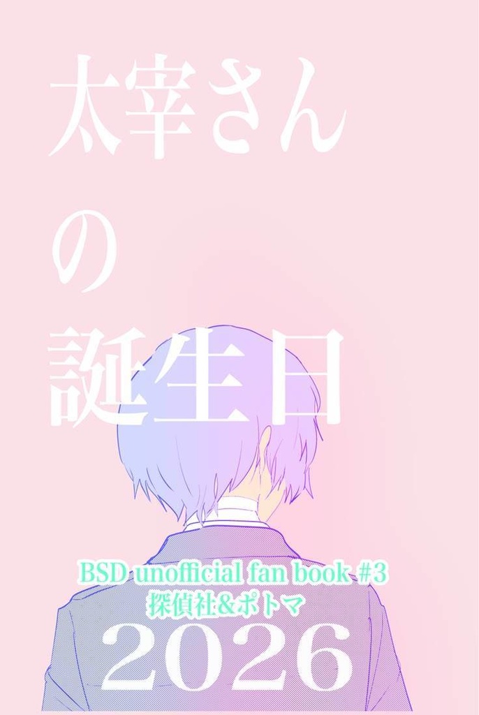 太宰さんの誕生日2026