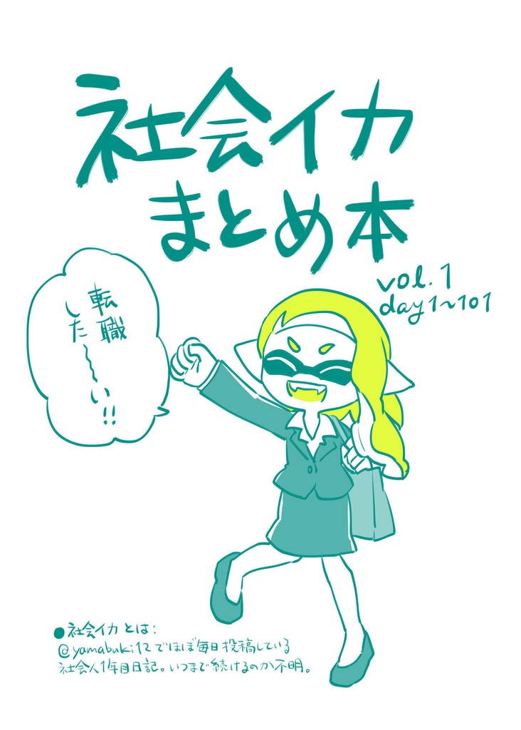 社会イカまとめ本 vol.1