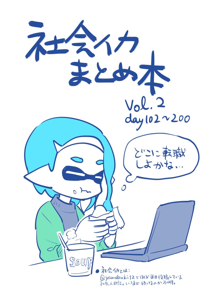社会イカまとめ本 vol.2