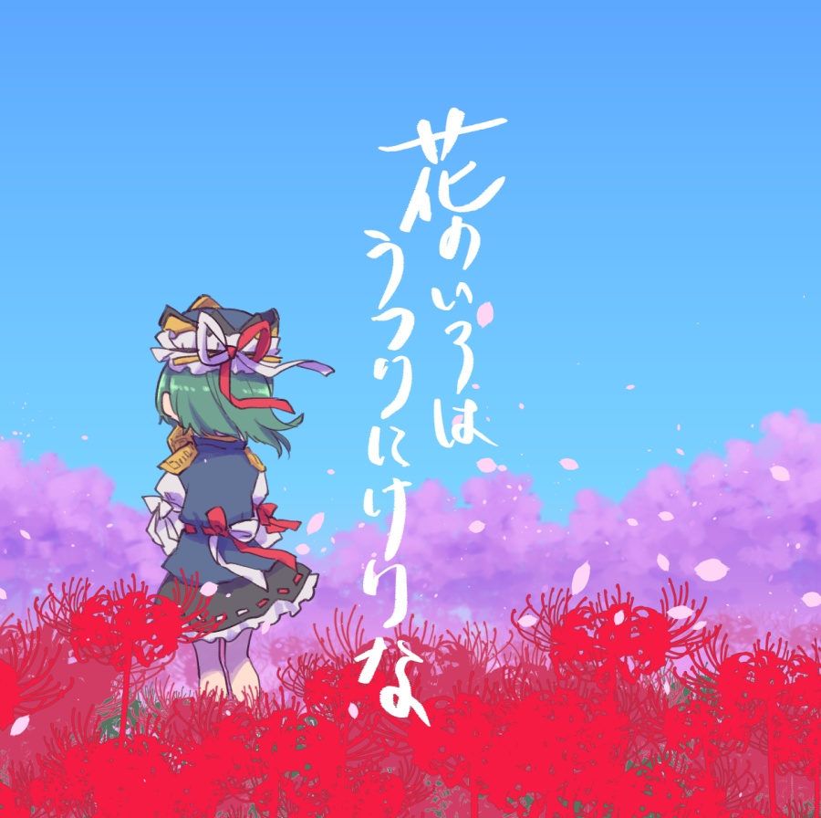 【例16既刊】花のいろはうつりにけりな