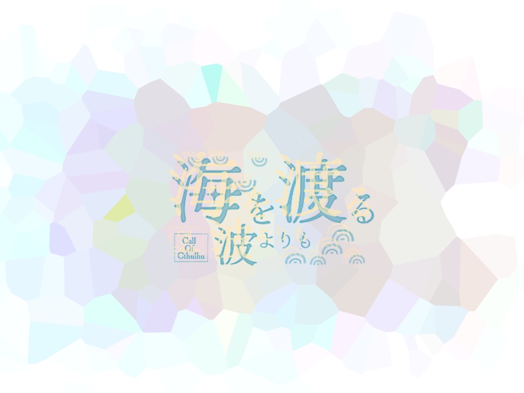 海を渡る波よりも【クトゥルフ神話TRPG】