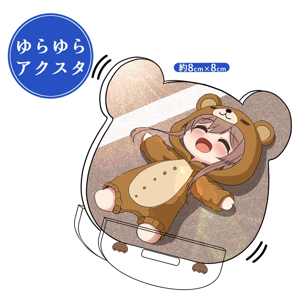 ENIGMAゆらゆらアクリルスタンド【 天日干しくまフレン】