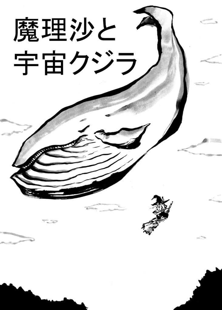 魔理沙と宇宙クジラ