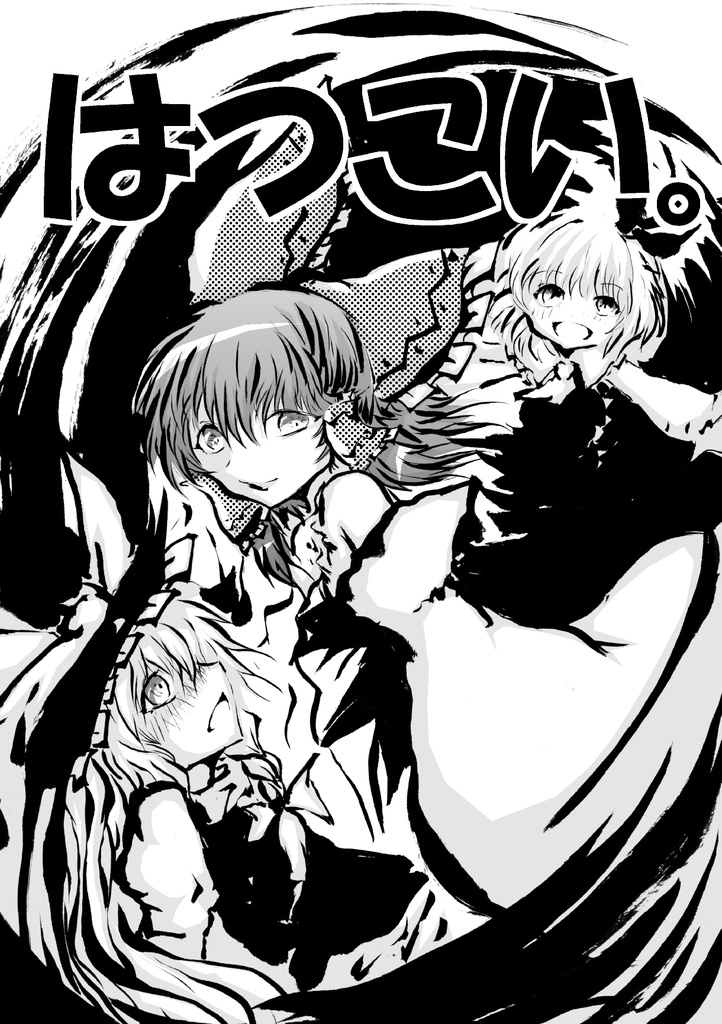 はつこい。