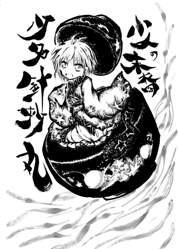 東方墨絵合同画集~陰ノ書~