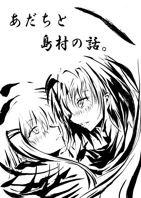 あだちと島村の話。