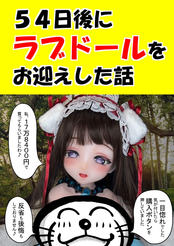 ５４日後にラブドールをお迎えした話