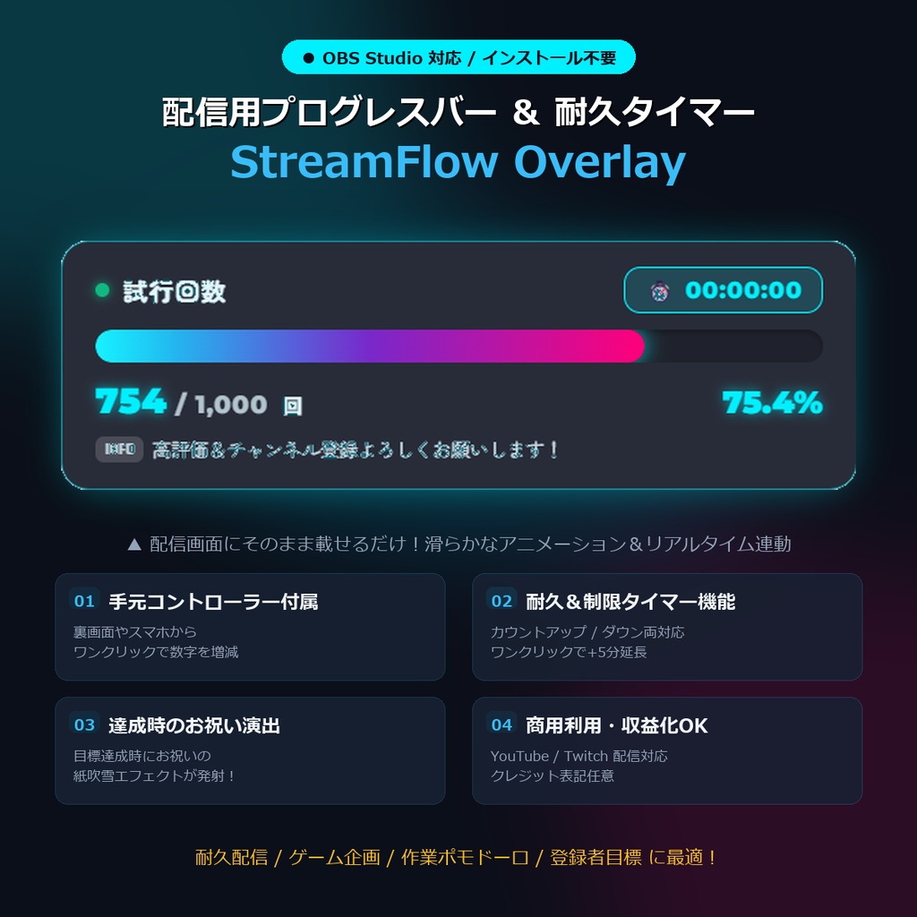 【OBS用】耐久配信・目標達成プログレスバー＆タイマー『StreamFlow Overlay』【手元コントローラー付属 / 商用利用OK】